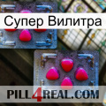 Супер Вилитра 14